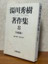 学術篇１（湯川秀樹著作集８）