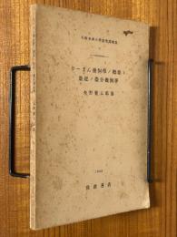 りーまん幾何学ノ概要ト最近ノ微分幾何学（大阪帝国大学数学講演集５）