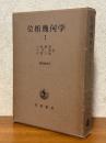 位相幾何学１（現代数学６）
