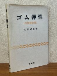 ゴム弾性【初版復刻版】