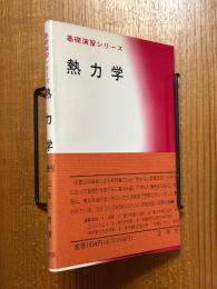 熱力学