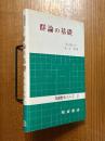 群論の基礎（基礎数学シリーズ２）