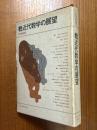 輓近代数学の展望