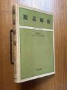 複素解析