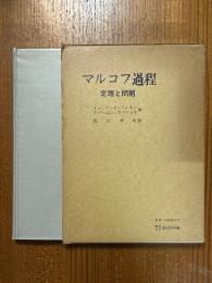 マルコフ過程　定理と問題