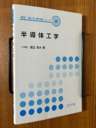 半導体工学（電気・電子系教科書シリーズ10）