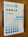 半導体工学（電気・電子系教科書シリーズ10）