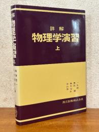 詳解　物理学演習（上）