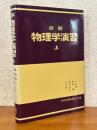 詳解　物理学演習（上）