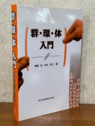 群・環・体入門