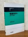 電磁気学２　変動する電磁場（物理入門コース４）　