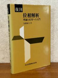 【復刊】 位相解析　理論と応用への入門