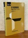 【復刊】 位相解析　理論と応用への入門