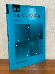 【復刊】 ヒルベルト空間論