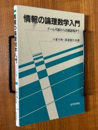 情報の論理数学入門　ブール代数から述語論理まで