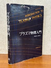 プラズマ物理入門