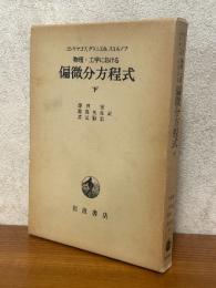 物理・工学における偏微分方程式（下）