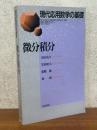 微分積分（別冊・数学セミナー　現代応用数学の基礎）