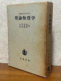 理論物理学