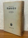 理論物理学