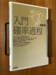 入門確率過程