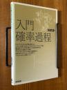 入門確率過程