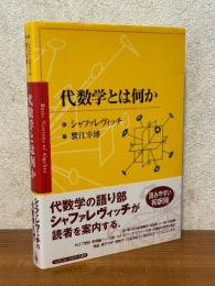 代数学とは何か