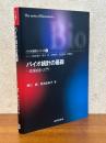 バイオ統計の基礎　医薬統計入門（バイオ統計シリーズ１）