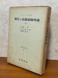 現代の最適制御理論（上）（数学叢書23）