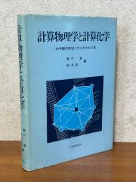 計算物理学と計算化学　分子動力学法とモンテカルロ法