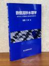 数値流砂水理学　粒子法による混相流と粒状体の計算力学