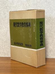 現代数学教育事典