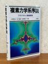 複素力学系序説　フラクタルと複素解析