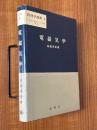 電磁気学（物理学選書３）
