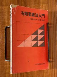 有限要素法入門