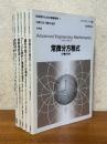 技術者のための高等数学 【原書第５版】（全６冊揃）