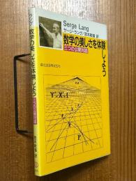 数学の美しさを体験しよう　三つの公開対話