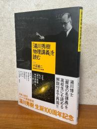 「湯川秀樹物理講義」を読む