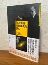 「湯川秀樹物理講義」を読む