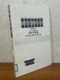 線形代数学大全２　じっくりまなぶ線形空間論：線形空間と内積空間の初歩理論