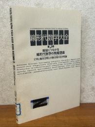線形代数学大全３　展望につながる線形代数学の発展理論：行列と線形空間と内積空間の応用理論