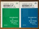 キッテル　固体物理学入門 【第７版】（上下揃）