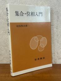 集合・位相入門