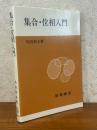 集合・位相入門