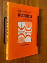 物理のための数学入門　複素関数論