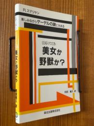 数学パズル　美女か野獣か？　楽しみながらゲーデルの謎にせまる