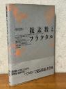 複素数とフラクタル