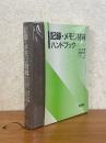 記録・メモリ材料ハンドブック