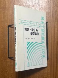 電気・電子系基礎数学