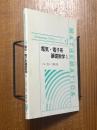 電気・電子系基礎数学
